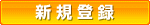 新規登録