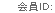 会員ID：